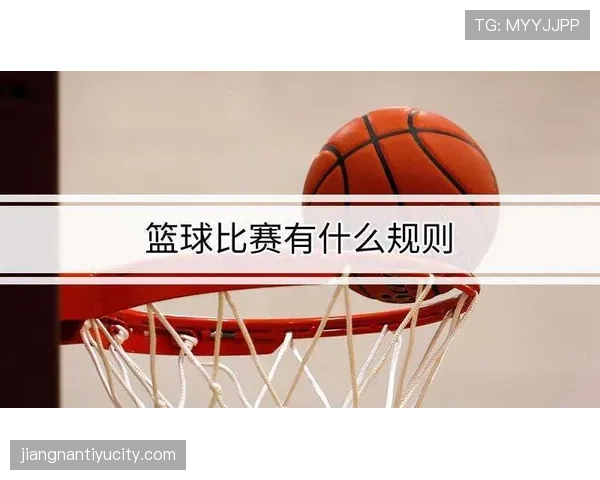 篮球比赛中球员犯规离场规则对个人累计犯规次数的限制是多少