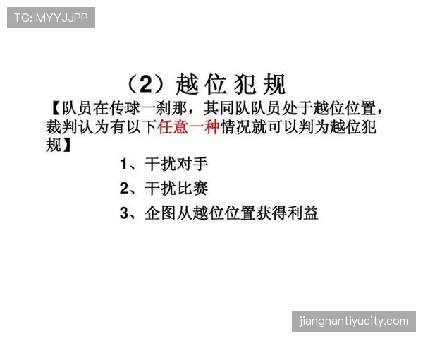 足球比赛申诉规则详解：申诉条件与裁判判罚影响解读